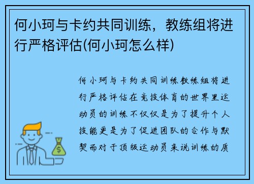 何小珂与卡约共同训练，教练组将进行严格评估(何小珂怎么样)