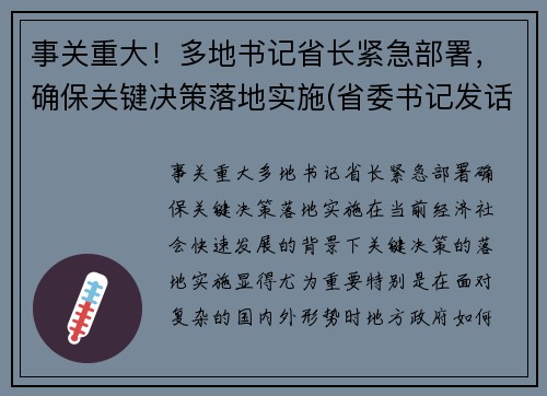 事关重大！多地书记省长紧急部署，确保关键决策落地实施(省委书记发话了严管严控)
