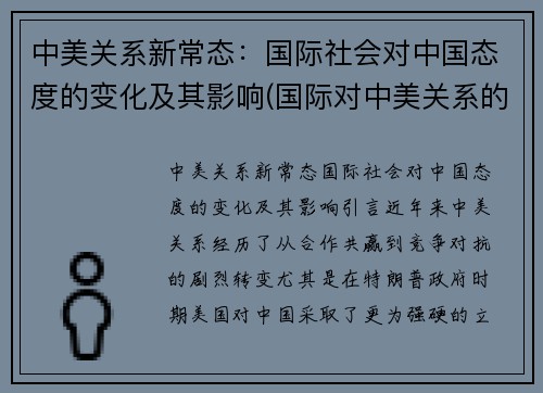 中美关系新常态：国际社会对中国态度的变化及其影响(国际对中美关系的看法)