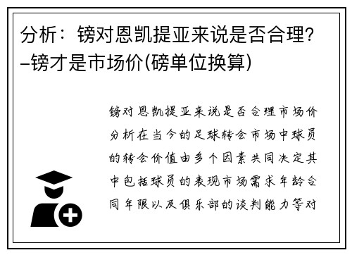 分析：镑对恩凯提亚来说是否合理？-镑才是市场价(磅单位换算)