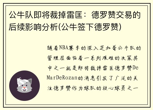 公牛队即将裁掉雷匡：德罗赞交易的后续影响分析(公牛签下德罗赞)