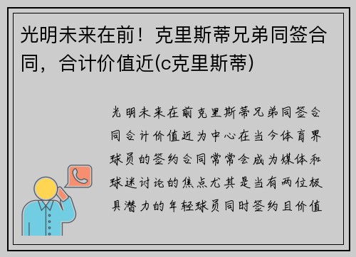 光明未来在前！克里斯蒂兄弟同签合同，合计价值近(c克里斯蒂)