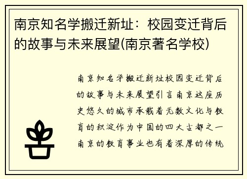 南京知名学搬迁新址：校园变迁背后的故事与未来展望(南京著名学校)