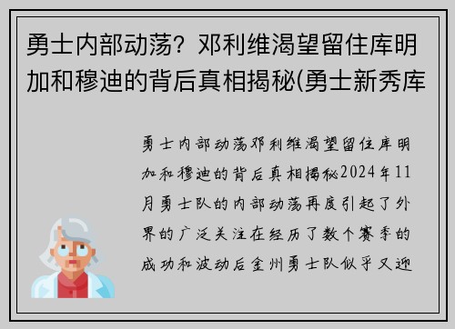 勇士内部动荡？邓利维渴望留住库明加和穆迪的背后真相揭秘(勇士新秀库明加和穆迪)