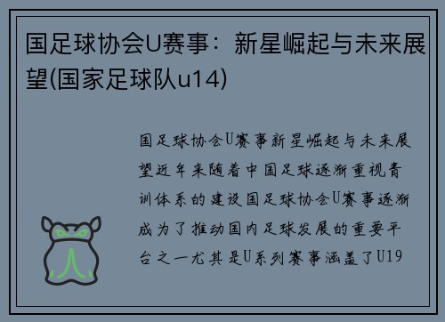 国足球协会U赛事：新星崛起与未来展望(国家足球队u14)