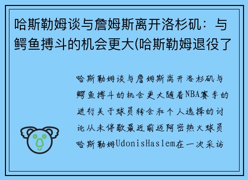 哈斯勒姆谈与詹姆斯离开洛杉矶：与鳄鱼搏斗的机会更大(哈斯勒姆退役了吗)