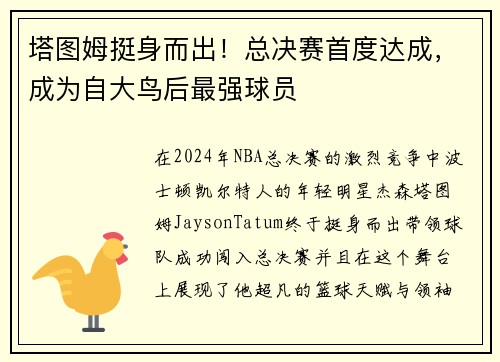 塔图姆挺身而出！总决赛首度达成，成为自大鸟后最强球员