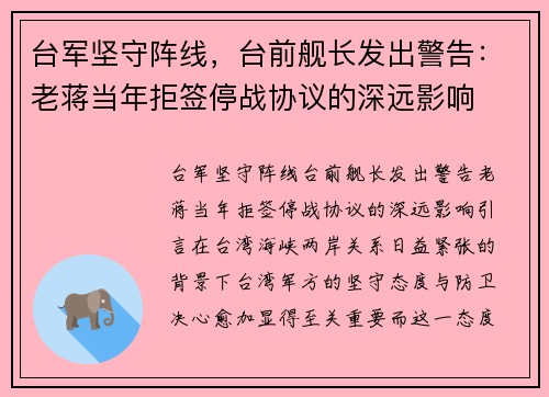 台军坚守阵线，台前舰长发出警告：老蒋当年拒签停战协议的深远影响