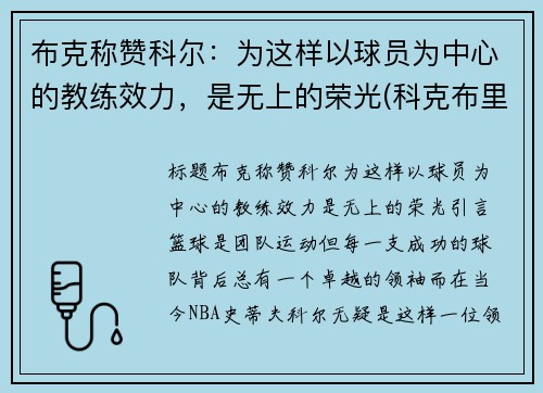 布克称赞科尔：为这样以球员为中心的教练效力，是无上的荣光(科克布里德)