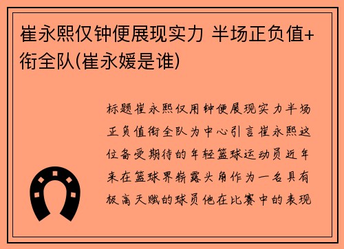 崔永熙仅钟便展现实力 半场正负值+衔全队(崔永媛是谁)