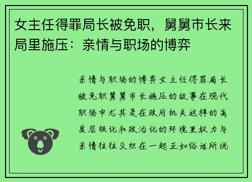 女主任得罪局长被免职，舅舅市长来局里施压：亲情与职场的博弈