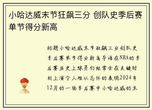 小哈达威末节狂飙三分 创队史季后赛单节得分新高