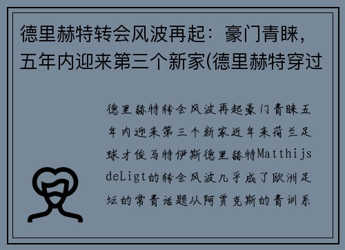 德里赫特转会风波再起：豪门青睐，五年内迎来第三个新家(德里赫特穿过几号球衣)
