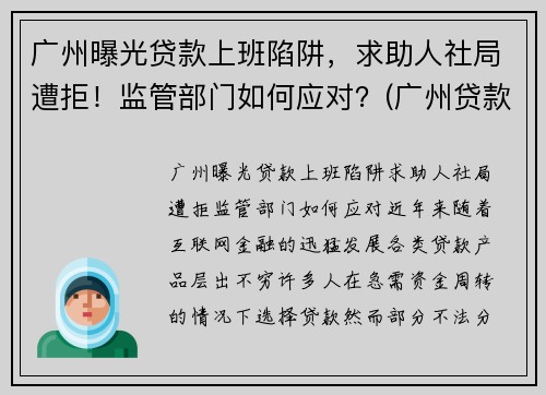 广州曝光贷款上班陷阱，求助人社局遭拒！监管部门如何应对？(广州贷款有限公司)