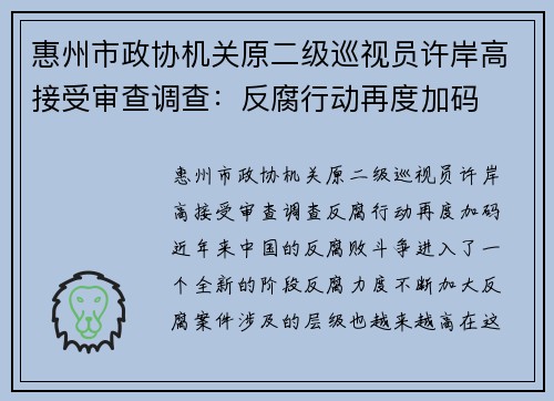 惠州市政协机关原二级巡视员许岸高接受审查调查：反腐行动再度加码