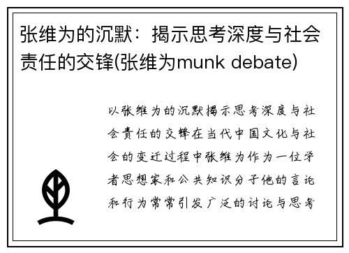 张维为的沉默：揭示思考深度与社会责任的交锋(张维为munk debate)