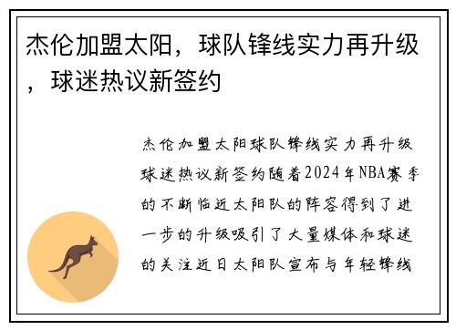 杰伦加盟太阳，球队锋线实力再升级，球迷热议新签约