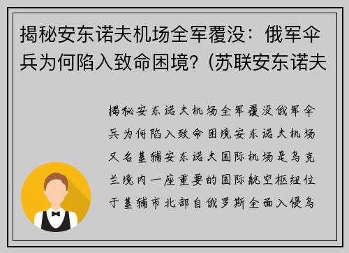 揭秘安东诺夫机场全军覆没：俄军伞兵为何陷入致命困境？(苏联安东诺夫大将)