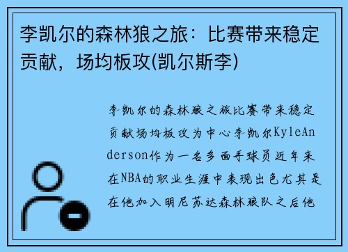 李凯尔的森林狼之旅：比赛带来稳定贡献，场均板攻(凯尔斯李)