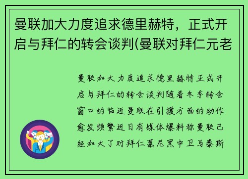 曼联加大力度追求德里赫特，正式开启与拜仁的转会谈判(曼联对拜仁元老赛)