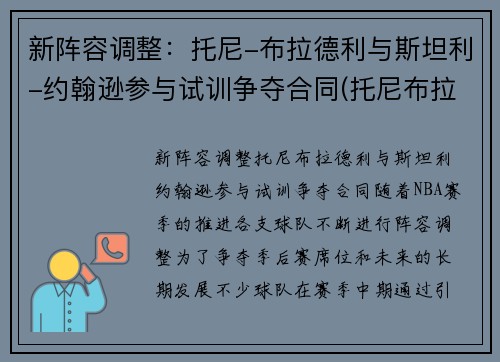 新阵容调整：托尼-布拉德利与斯坦利-约翰逊参与试训争夺合同(托尼布拉德利潜力)