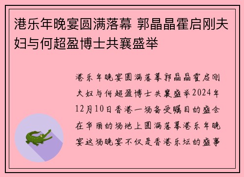 港乐年晚宴圆满落幕 郭晶晶霍启刚夫妇与何超盈博士共襄盛举