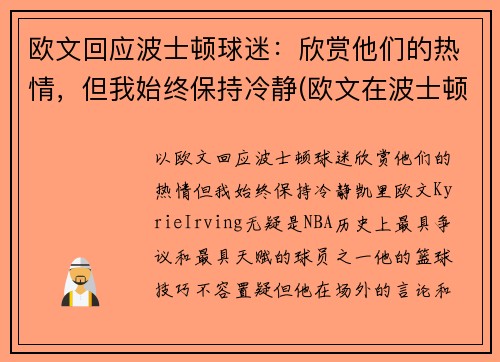 欧文回应波士顿球迷：欣赏他们的热情，但我始终保持冷静(欧文在波士顿)
