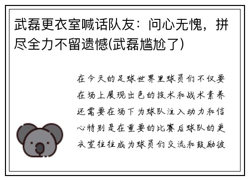 武磊更衣室喊话队友：问心无愧，拼尽全力不留遗憾(武磊尴尬了)