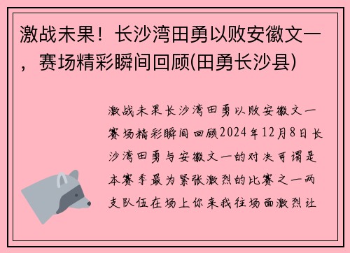 激战未果！长沙湾田勇以败安徽文一，赛场精彩瞬间回顾(田勇长沙县)