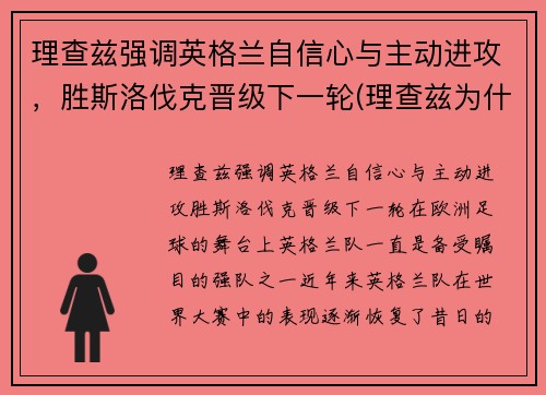 理查兹强调英格兰自信心与主动进攻，胜斯洛伐克晋级下一轮(理查兹为什么退役)
