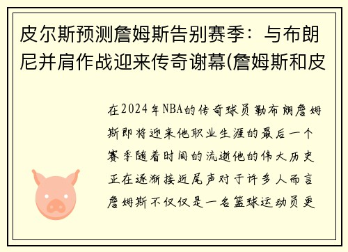 皮尔斯预测詹姆斯告别赛季：与布朗尼并肩作战迎来传奇谢幕(詹姆斯和皮尔斯对飙)