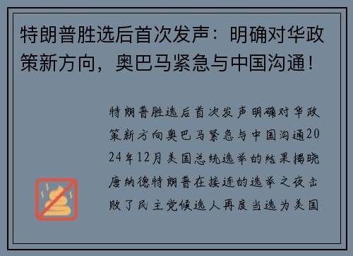 特朗普胜选后首次发声：明确对华政策新方向，奥巴马紧急与中国沟通！