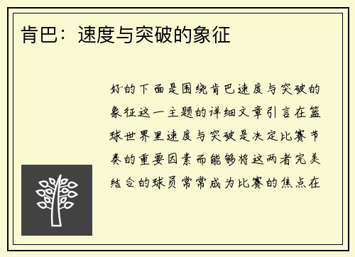 肯巴：速度与突破的象征