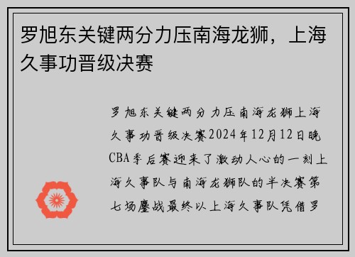罗旭东关键两分力压南海龙狮，上海久事功晋级决赛