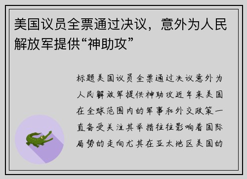 美国议员全票通过决议，意外为人民解放军提供“神助攻”