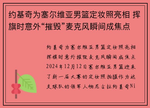 约基奇为塞尔维亚男篮定妆照亮相 挥旗时意外“摧毁”麦克风瞬间成焦点