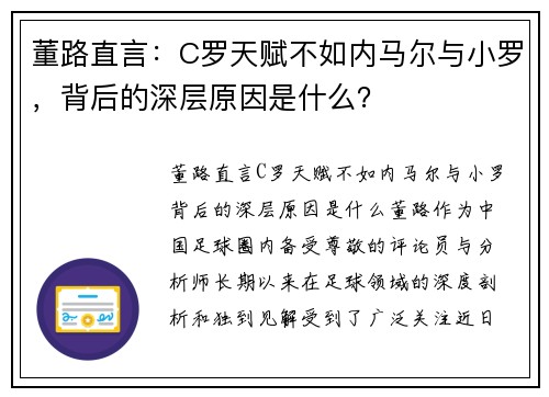 董路直言：C罗天赋不如内马尔与小罗，背后的深层原因是什么？