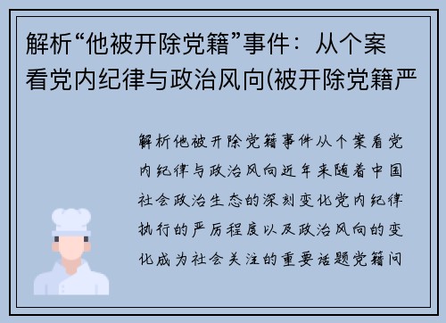 解析“他被开除党籍”事件：从个案看党内纪律与政治风向(被开除党籍严重吗)