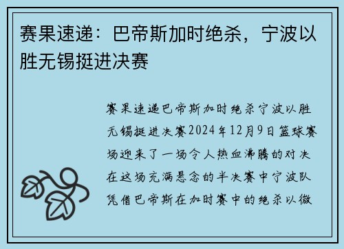 赛果速递：巴帝斯加时绝杀，宁波以胜无锡挺进决赛
