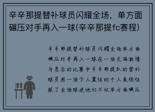 辛辛那提替补球员闪耀全场，单方面碾压对手再入一球(辛辛那提fc赛程)