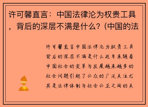 许可馨直言：中国法律沦为权贵工具，背后的深层不满是什么？(中国的法律知乎)