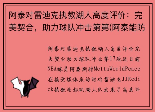 阿泰对雷迪克执教湖人高度评价：完美契合，助力球队冲击第第(阿泰能防住詹姆斯吗)