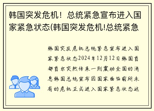 韩国突发危机！总统紧急宣布进入国家紧急状态(韩国突发危机!总统紧急宣布进入国家紧急状态)