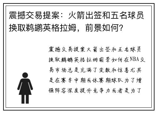 震撼交易提案：火箭出签和五名球员换取鹈鹕英格拉姆，前景如何？