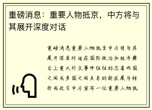 重磅消息：重要人物抵京，中方将与其展开深度对话