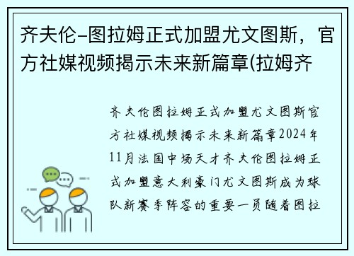 齐夫伦-图拉姆正式加盟尤文图斯，官方社媒视频揭示未来新篇章(拉姆齐 尤文图斯)