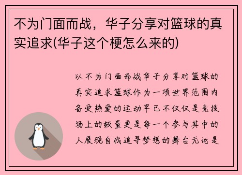 不为门面而战，华子分享对篮球的真实追求(华子这个梗怎么来的)
