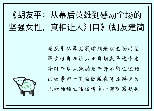 《胡友平：从幕后英雄到感动全场的坚强女性，真相让人泪目》(胡友建简介)