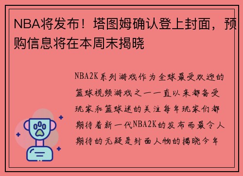 NBA将发布！塔图姆确认登上封面，预购信息将在本周末揭晓