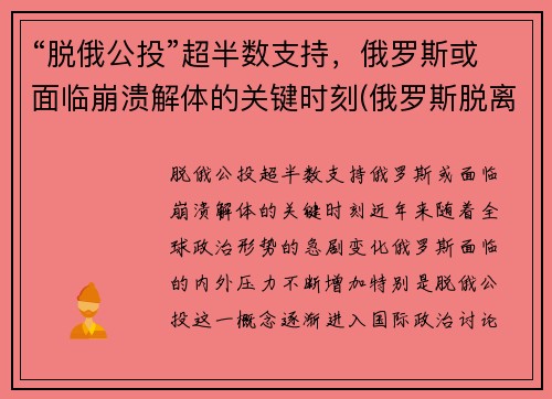 “脱俄公投”超半数支持，俄罗斯或面临崩溃解体的关键时刻(俄罗斯脱离苏联时间)